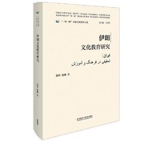 伊朗文化教育研究(精)/一带一路国家文化教育大系