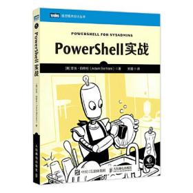 图灵程序设计丛书：PowerShell实战