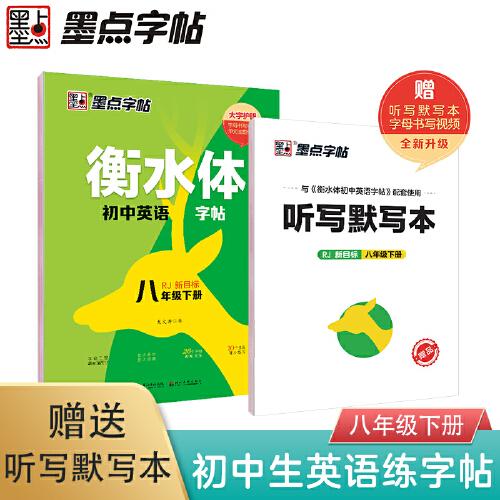 墨点字帖 八年级下册衡水体英语字帖人教版初中生课本同步写字练习册2023年春中学生练字专项训练初中8年级下册练字帖英语字帖