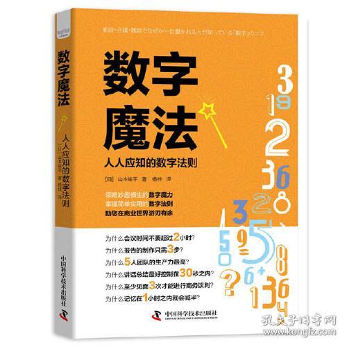 数字魔法：人人应知的数字法则