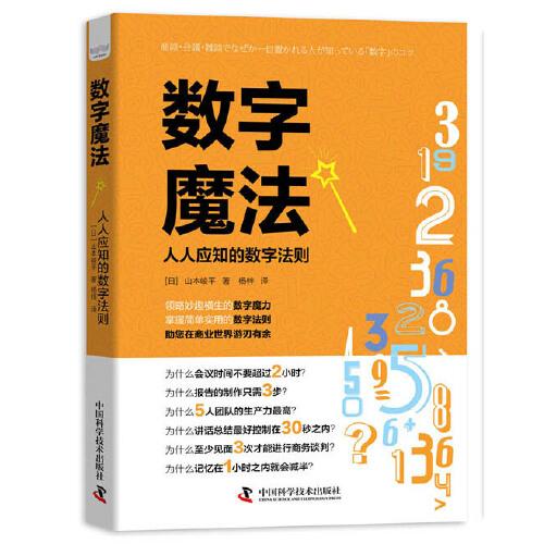 数字魔法：人人应知的数字法则