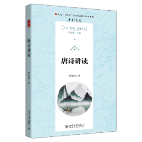 唐诗讲读ISBN9787301334522/出版社：北京大学出版社