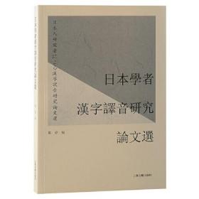 日本学者汉字译音研究论文选