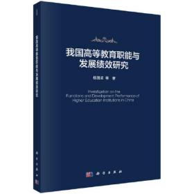 我国高等教育职能与发展绩效研究