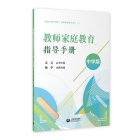 【以此标题为准】做家长的合作者”家庭教育指导丛书:教师家庭教育指导手册（中学版）