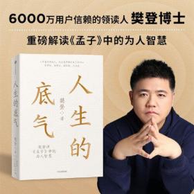 人生的底气:樊登讲《孟子》中的为人智慧（樊登博士重磅新作！直击职场人的痛点，回答年轻人的困惑）