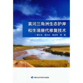 黄河三角洲生态护岸和生境替代修复技术