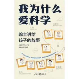 我为什么爱科学——院士讲给孩子的故事
