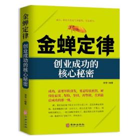 正版金蝉定律:创业成功的核心秘密FZ9787516918722华龄出版社谢普