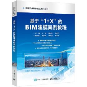 基于”1+X”的BIM建模案例教程 (职业教材）