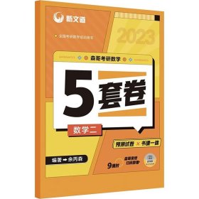 2023森哥考研数学5套卷.数学二