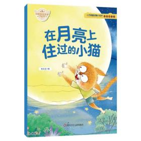 小巴掌童话暖心绘本：在月亮上住过的小猫（彩绘注音版）