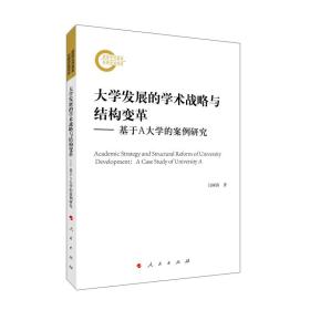 大学发展的学术战略与结构变革——基于A大学的案例研究