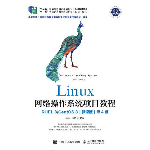 Linux网络操作系统项目教程（RHEL 8/CentOS 8）（微课版）（第4版）