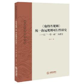 《鹿特丹规则》统一海运规则可行性研究——以“一带一路”为背景