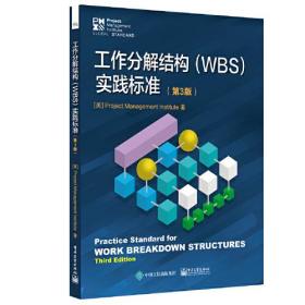 工作分解结构(WBS)实践标准第3版