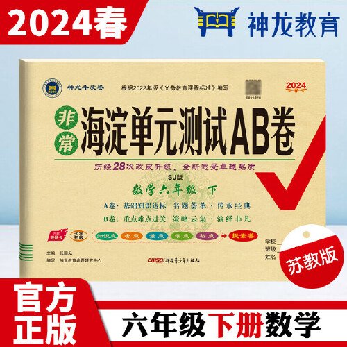 非常海淀单元测试AB卷 数学6年级 下 SJ版 2024（