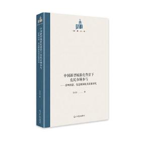 中国新型城镇化背景下农民市场参与---影响因素、渠道机制及其政策研究（精装）