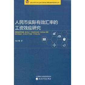 人民币实际有效汇率的工资效应研究