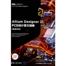 Altium Designer 21 PCB设计官方指南 （高级实战）