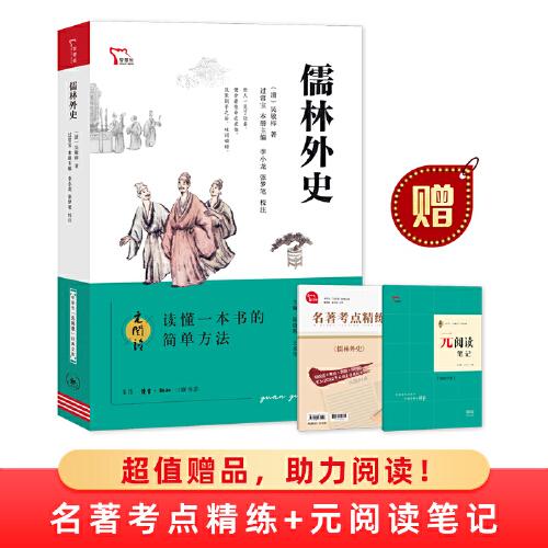 23版智慧熊元阅读：儒林外史9年级下（必读）- (k)