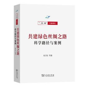 共建绿色丝绸之路:科学路径与案例