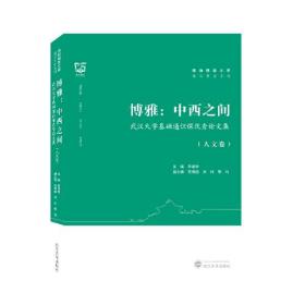 二手博雅：中西之间&mdash;&mdash;武汉大学基础通识课优秀论文集