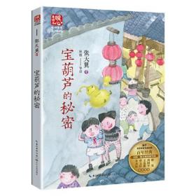 暖心美读书：宝葫芦的秘密（名师导读彩插版）