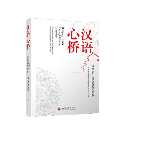 汉语心桥——汉语在印度的传播与发展