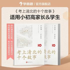 学而思 考上清北的十个故事 适用小初高家长和学生 高考榜样故事方法总结经验分享成长励志家庭教育