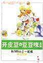 开皮豆和豆豆咪系列：和Miss J一起疯