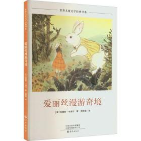 世界儿童文学经典书系：爱丽丝漫游奇境