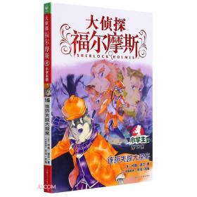 大侦探福尔摩斯(第16册连环失踪大探案小学版)