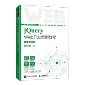 Web开发人才培训系列丛书：jQuery Web开发案例教程  （在线实训版）