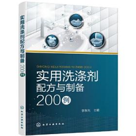 实用洗洁剂配方与制备200例