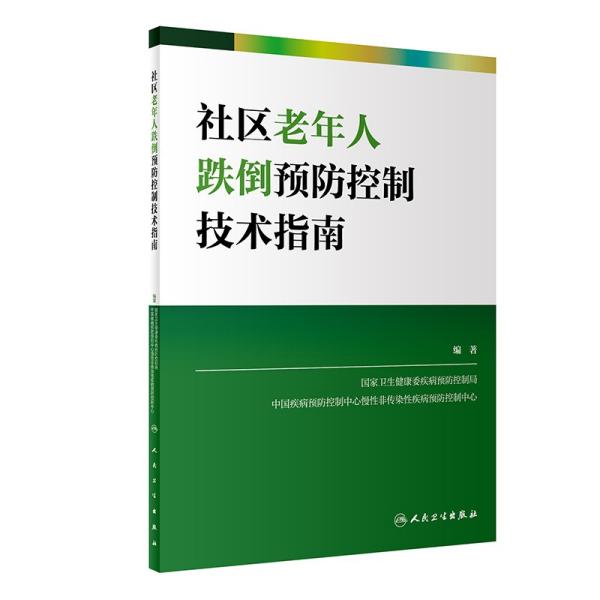 社区老年人跌倒预防控制技术指南