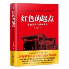 红色的起点 中国共产党诞生纪实