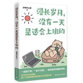 中国现代漫画作品集：岁月漫长，没有一天是适合上班的（彩图版）