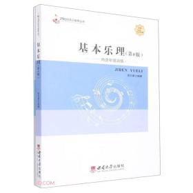 基本乐理 第8版八 贾方爵 西南大学出版社 9787569714319