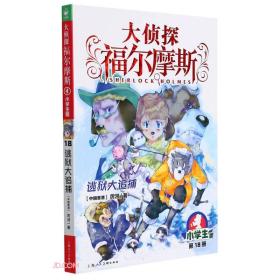 大侦探福尔摩斯：逃狱大追捕·小学生版·第18册