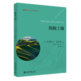 拯救土壤克莉斯汀．奥尔森（Kristin Ohlson）；周沛郁[译] 北京大学出版社