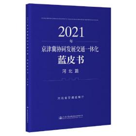 2021年京津冀协同发展交通一体化蓝皮书（河北篇）