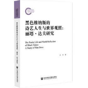 黑色维纳斯的诗艺人生与世界观照：丽塔·达夫研究