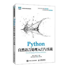 Python自然语言处理入门与实战