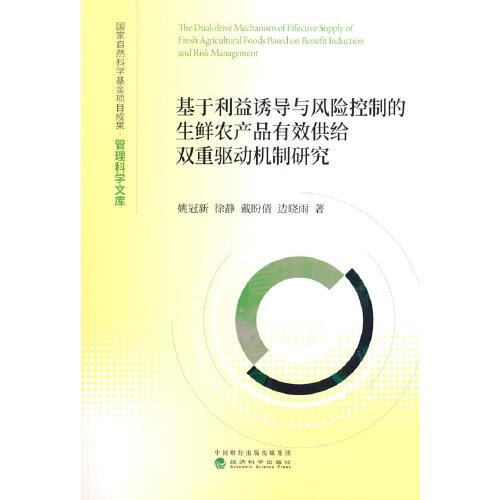 基于利益诱导与风险控制的生鲜农产品有效供给双重驱动机制研究