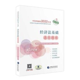 经济法基础通关题库--2022年《会考》初级辅导