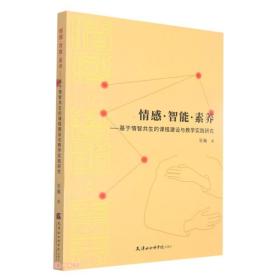 情感，智能，素养—基于情志共生的课程建设与教学实践研究9787556308064