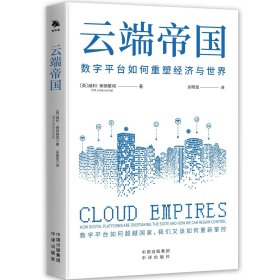 云端帝国：数学平台如何重塑经济与世界