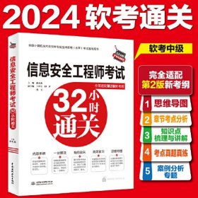 信息安全工程师考试32小时通关（