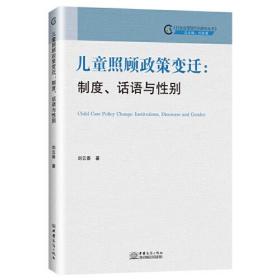 儿童照顾政策变迁：制度、话语与性别